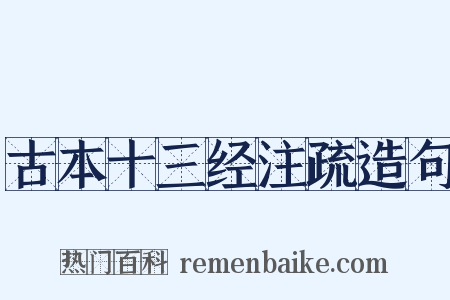 古本十三经注疏造句是什么意思的图片